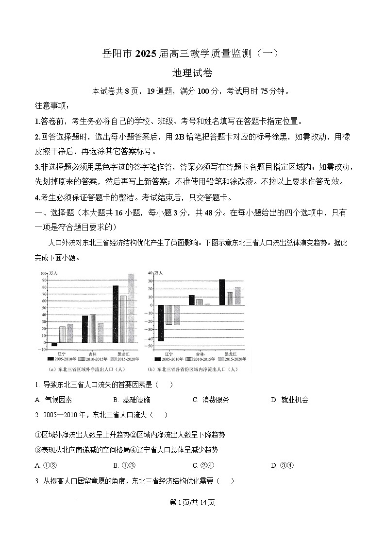 湖南省岳阳市2024-2025学年高三上学期教学质量监测（一）地理试题 Word版含解析第1页
