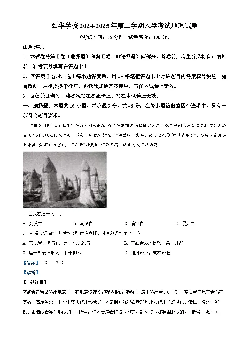 湖南省岳阳市平江县颐华高级中学2024-2025学年高二下学期入学检测地理试题（解析版）第1页