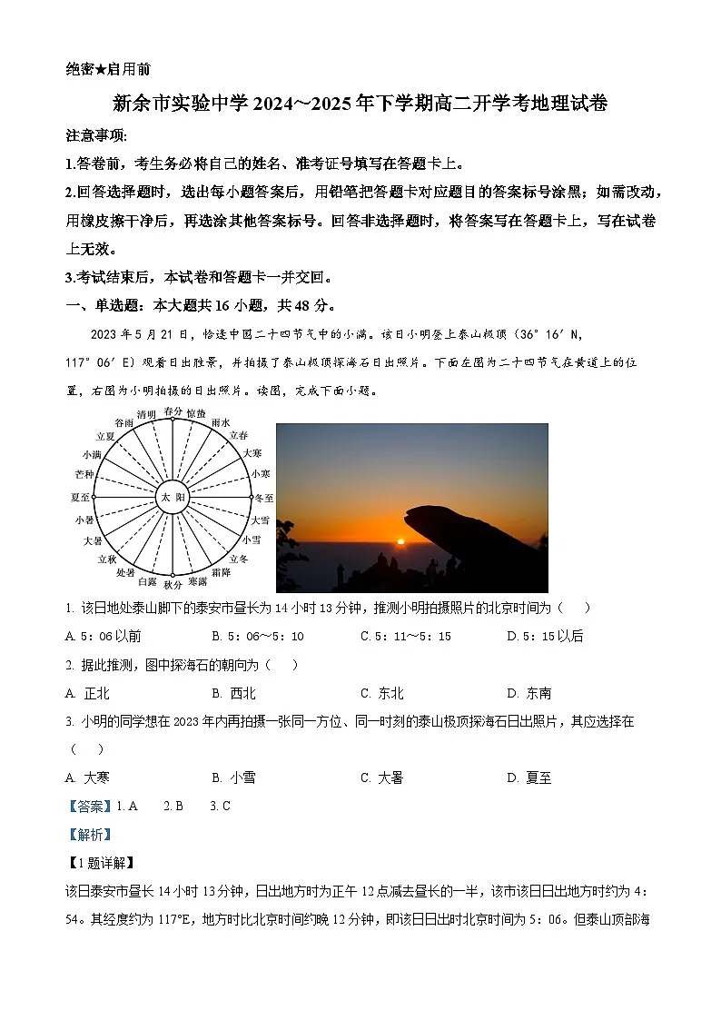 江西省新余市实验中学2024-2025学年高二下学期开学考试地理试题（解析版）第1页