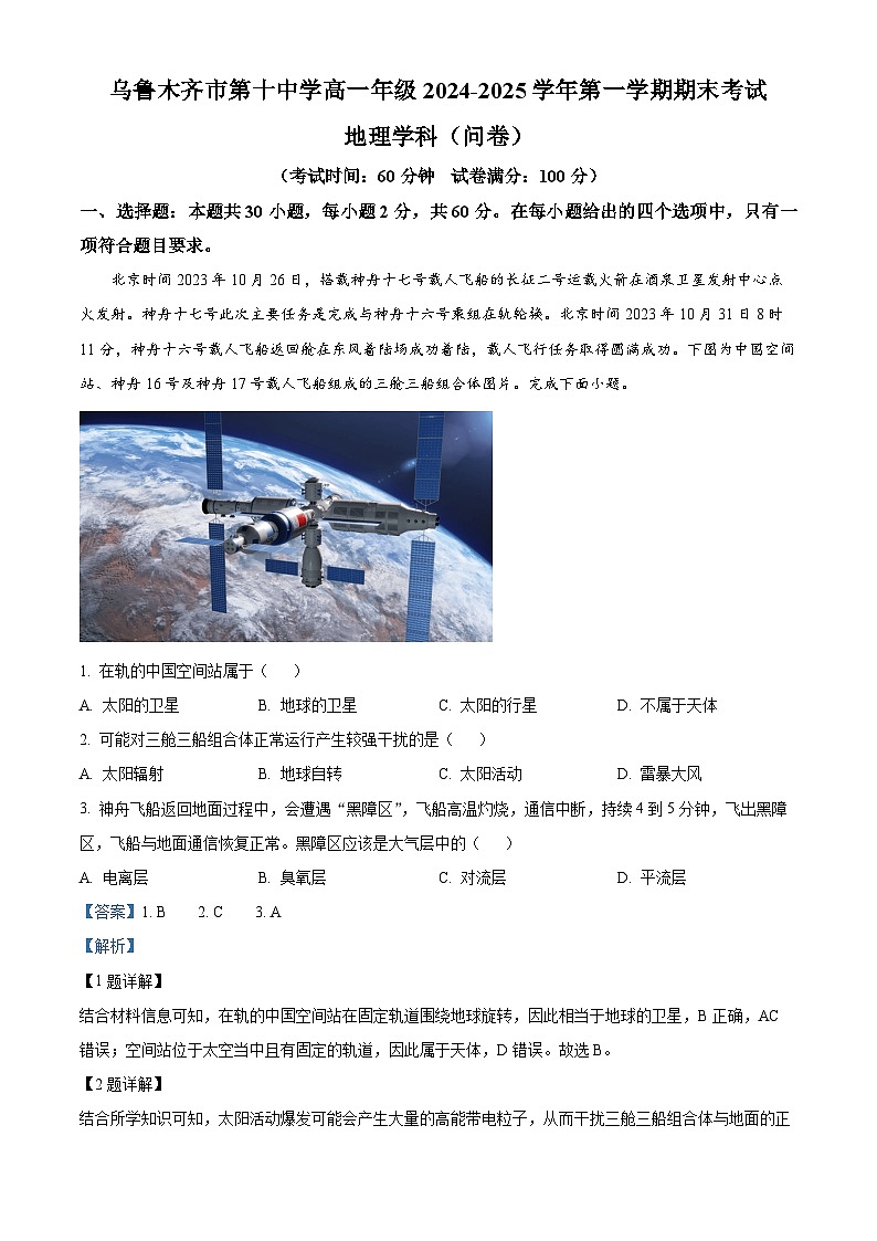 新疆维吾尔自治区乌鲁木齐市第十中学2024-2025学年高一上学期1月期末地理试题（解析版）第1页