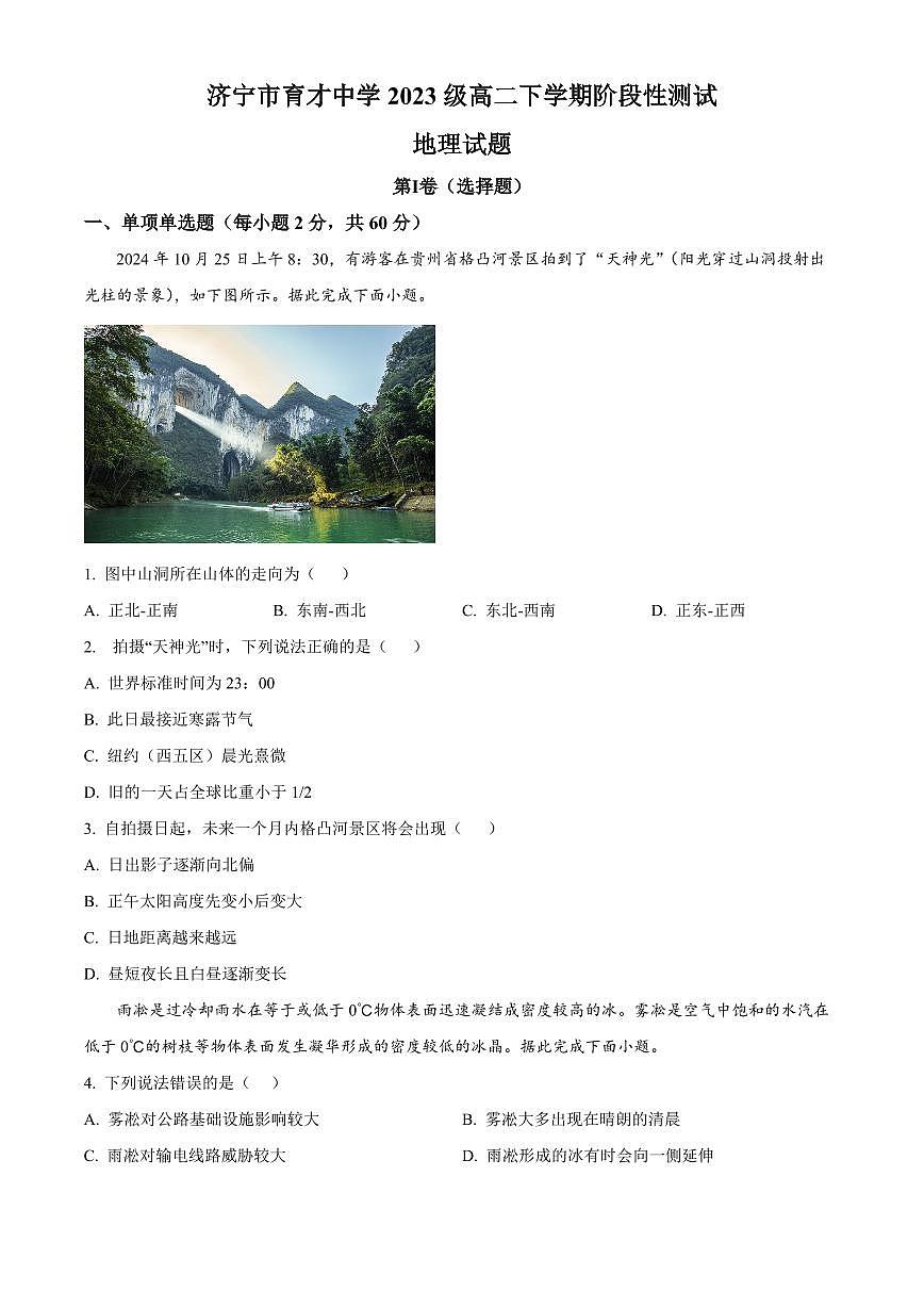 山东省济宁市育才中学2024-2025学年高二下学期开学考 地理（含答案）第1页