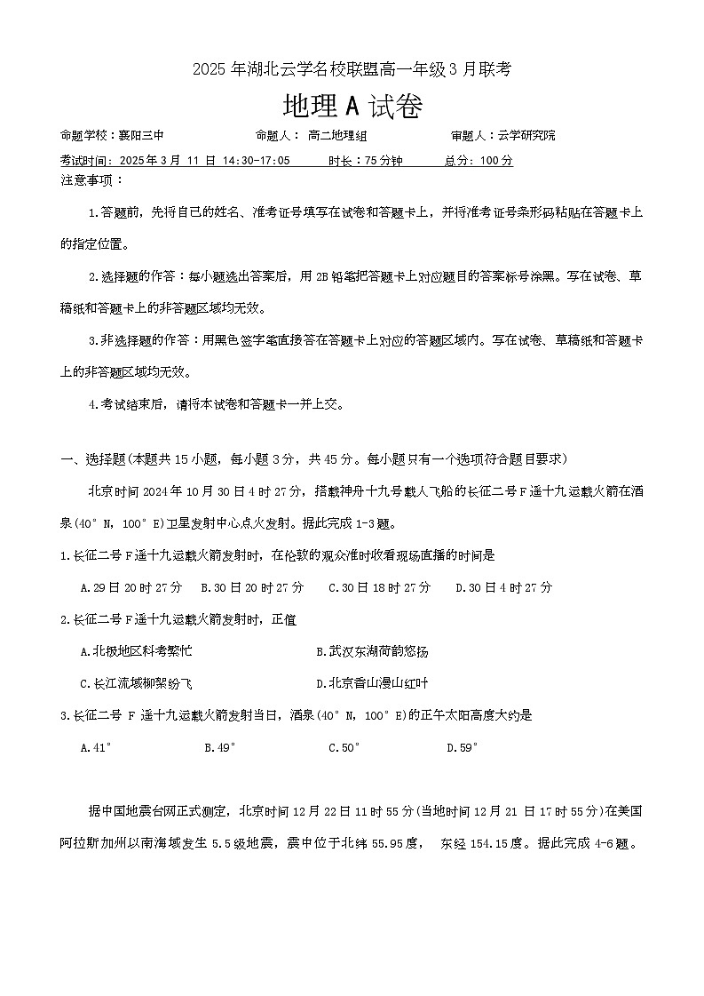 湖北省云学名校联盟2024-2025学年高一下学期3月联考地理试卷（A卷）第1页