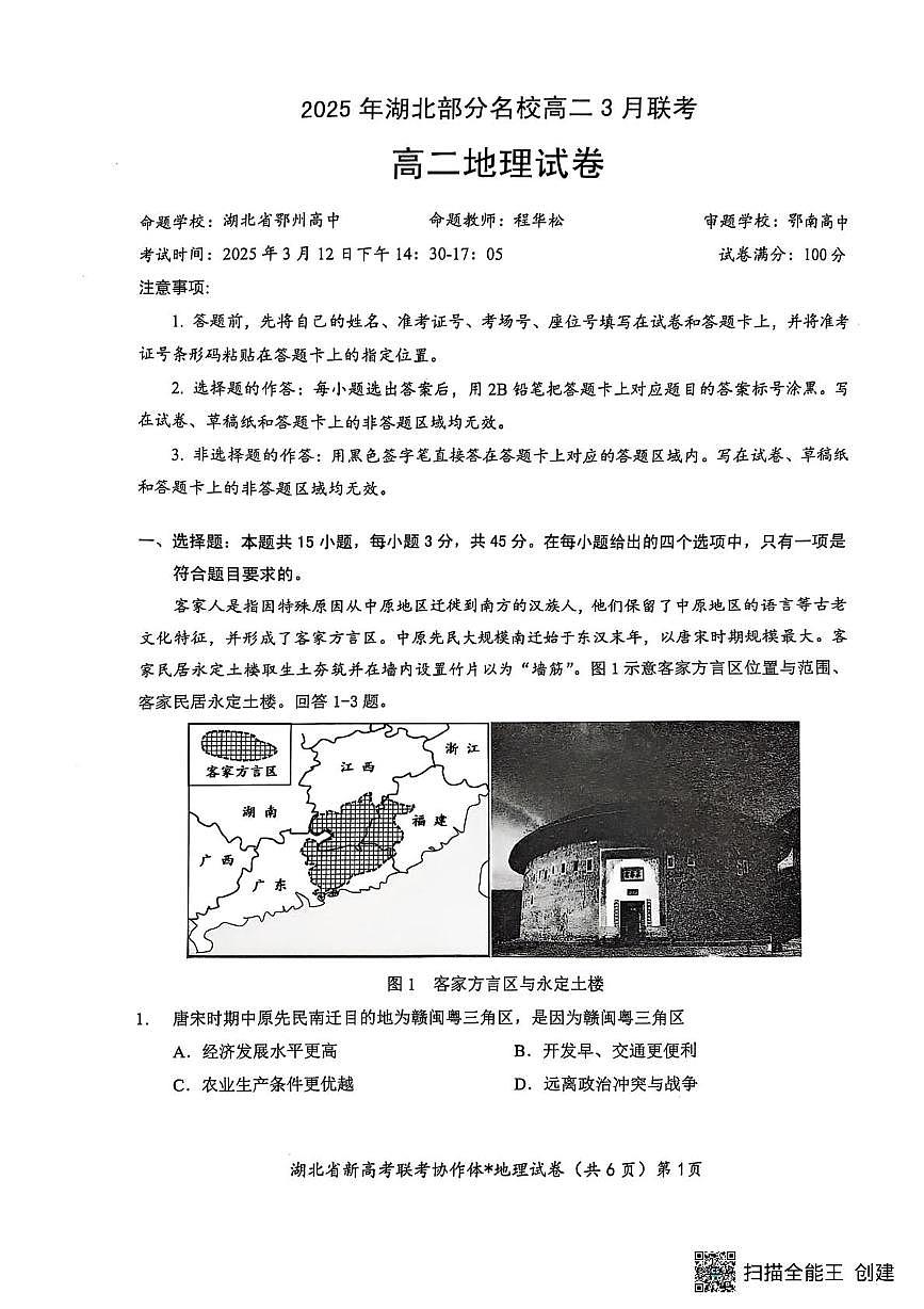 湖北省部分名校2024-2025学年高二下学期3月联考地理试卷第1页