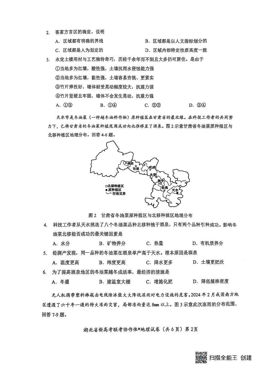 湖北省部分名校2024-2025学年高二下学期3月联考地理试卷第2页