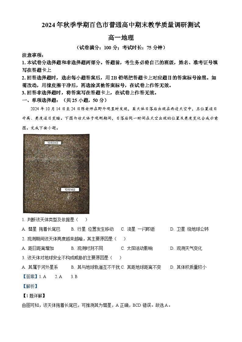 广西百色市2024-2025学年高一上学期1月期末地理试题  Word版含解析第1页