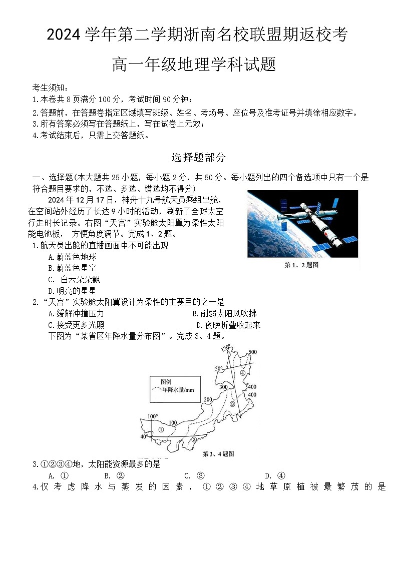 浙江省浙南名校联盟2024-2025学年高一下学期2月返校联考地理试卷第1页