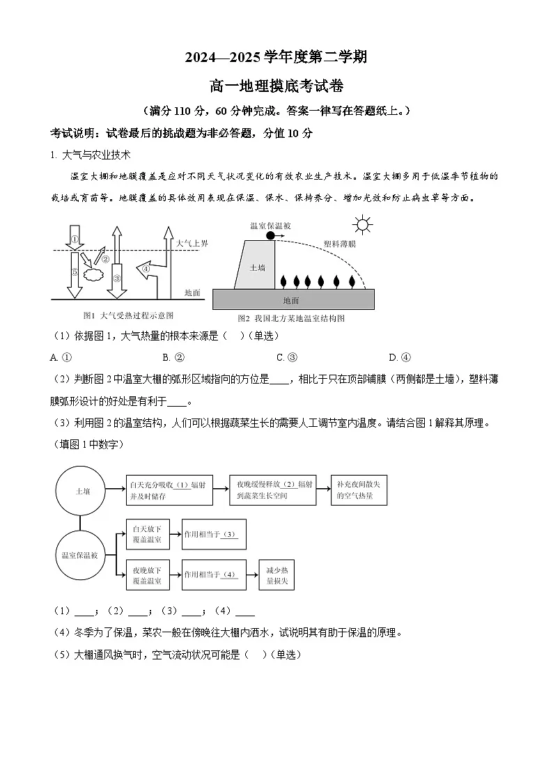 上海市宝山区上海交通大学附属中学2024-2025学年高一下学期开学摸底考试地理试题（原卷版+解析版）第1页