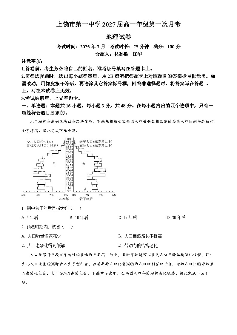 江西省上饶市第一中学2024-2025学年高一下学期3月月考地理试题（原卷版+解析版）第1页
