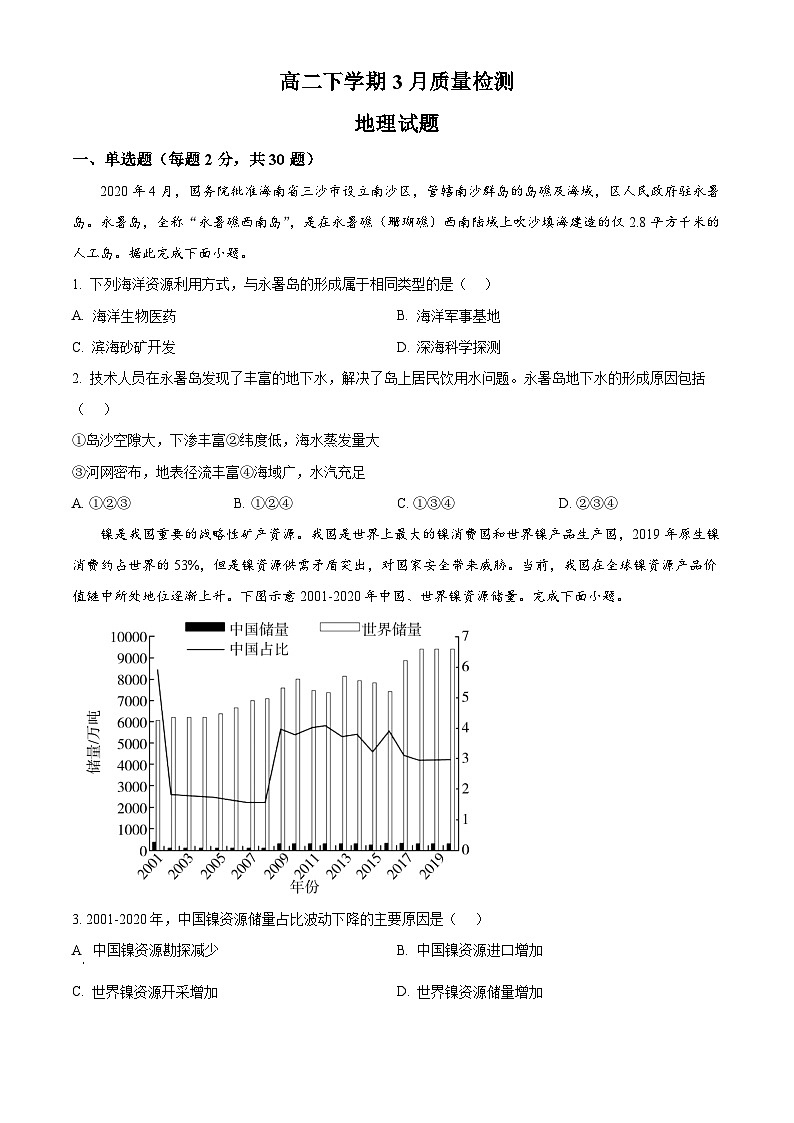 山东省济宁市邹城市第二中学2024-2025学年高二下学期3月月考地理试题（原卷版+解析版）第1页