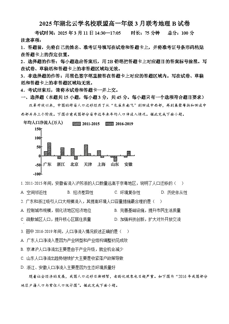 湖北省云学名校联盟2024-2025学年高一下学期3月联考地理试卷（B卷）（原卷版+解析版）第1页