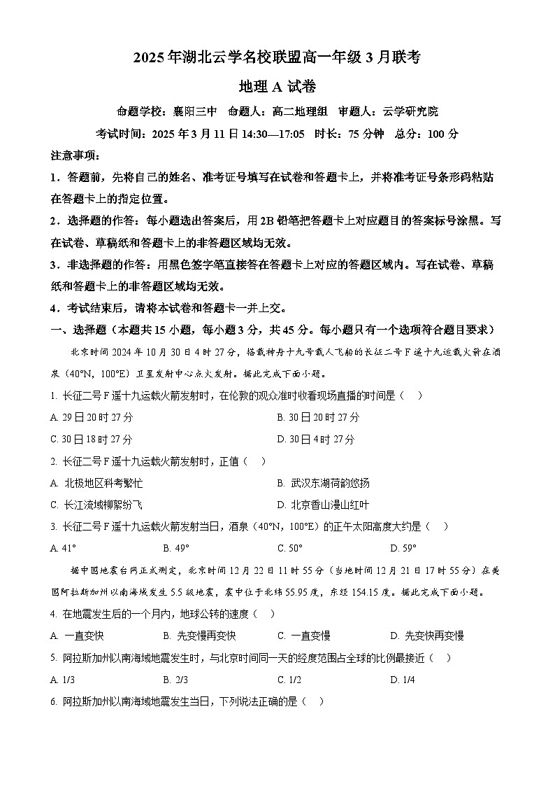湖北省云学名校联盟2024-2025学年高一下学期3月联考地理试卷（A卷）（原卷版+解析版）第1页