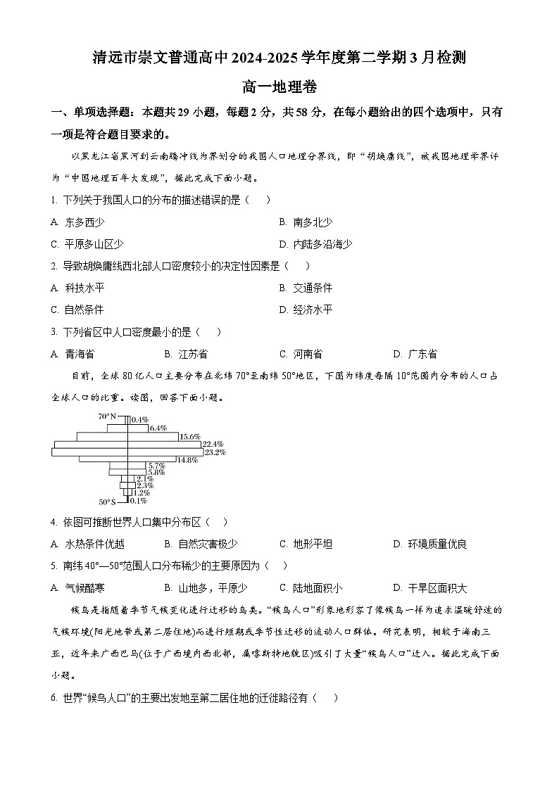 广东省清远市崇文普通高中学校2024-2025学年高一下学期3月检测地理试题（原卷版+解析版）第1页