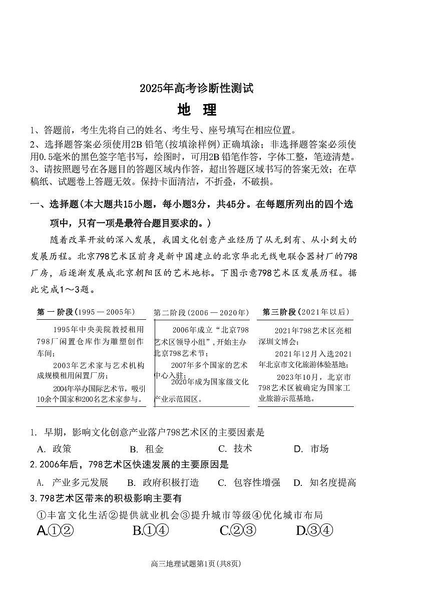 地理丨山东省烟台市、德州市、东营市2025届高三下学期3月高考诊断性测试一模地理试卷及答案第1页