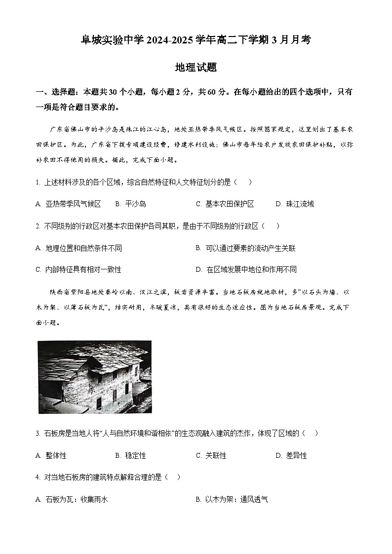 河北省衡水市阜城实验中学2024-2025学年高二下学期3月月考地理试题（含答案）第1页