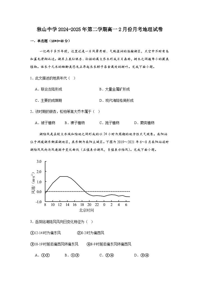 安徽省六安市独山中学2024-2025学年高一下学期2月月考地理试题（含答案）第1页