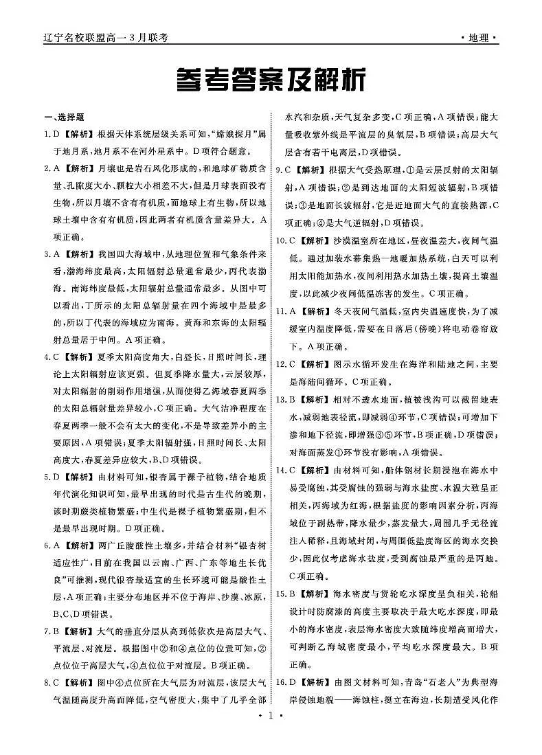 高一地理 地理2025年辽宁高一3月联考答案第1页