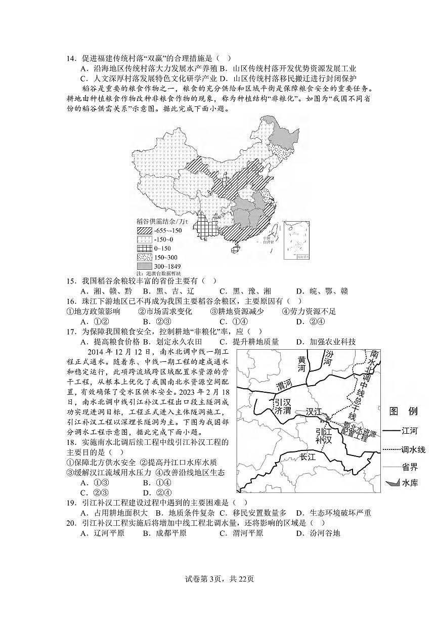 地理丨江苏省锡山高级中学2025届高三下学期2月综合练习地理试卷及答案第3页