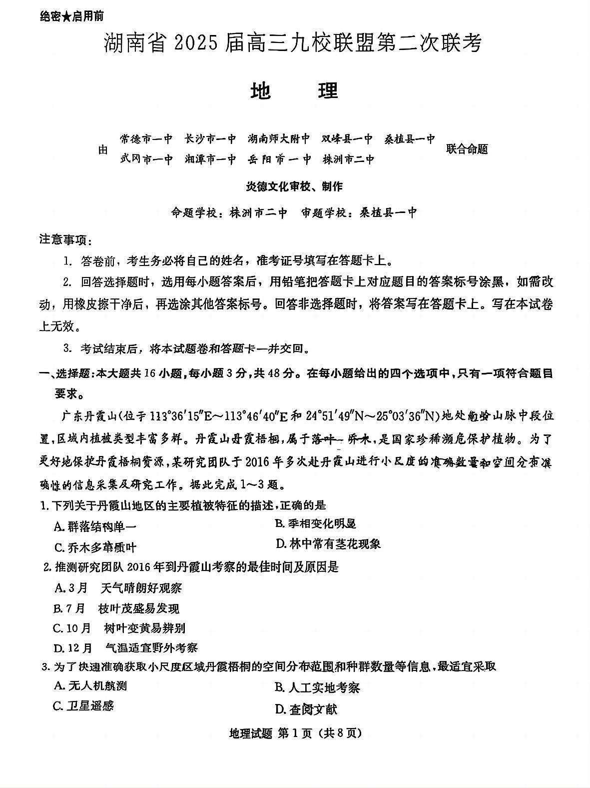 湖南省炎德英才九校联盟2025届高三下学期高考模拟第二次联考-地理试题+答案第1页