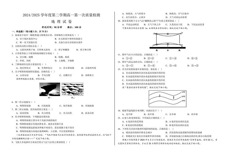 地理-甘肃省武威市凉州区2024-2025学年高一下学期3月第一次质量检测试题第1页