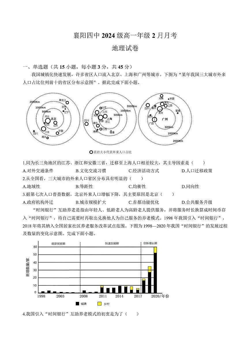 地理-湖北省襄阳市第四中学2024-2025学年高一下学期2月月考试题第1页