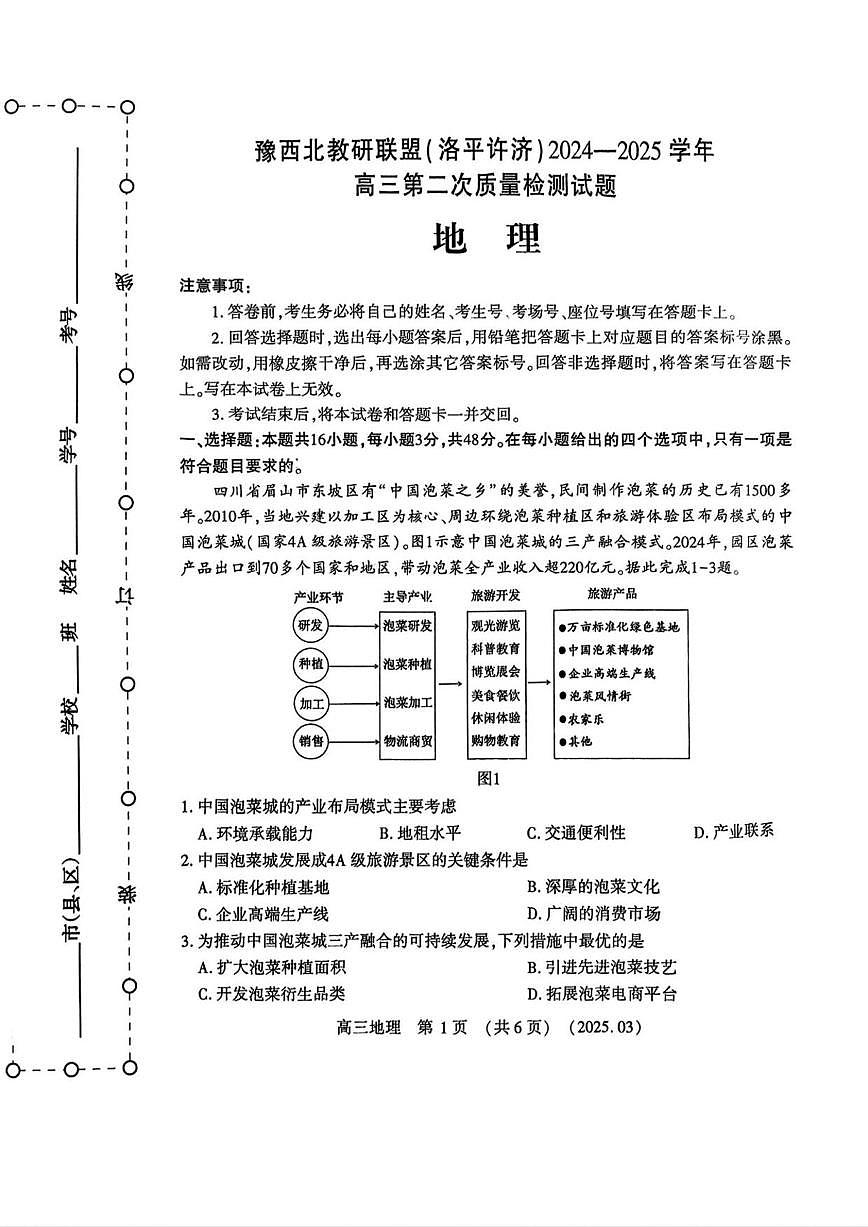 地理丨河南省豫西北教研联盟(洛平许济)2025届高三下学期3月第二次质量检测地理试卷及答案第1页