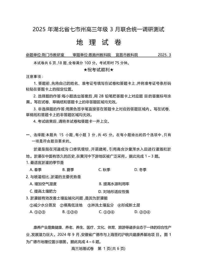 地理丨湖北省七市州2025届高三下学期3月联合统一调研测试地理试卷及答案第1页