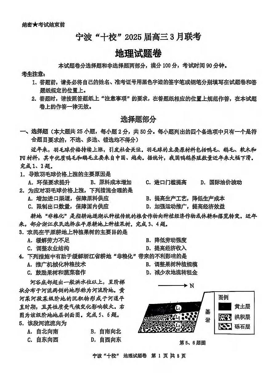 地理丨浙江省宁波十校联考2025届高三下学期3月联考地理试卷及答案第1页