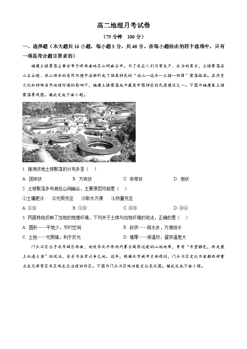 安徽省临泉田家炳实验中学2024-2025学年高一下学期3月月考地理试题（原卷版+解析版）第1页