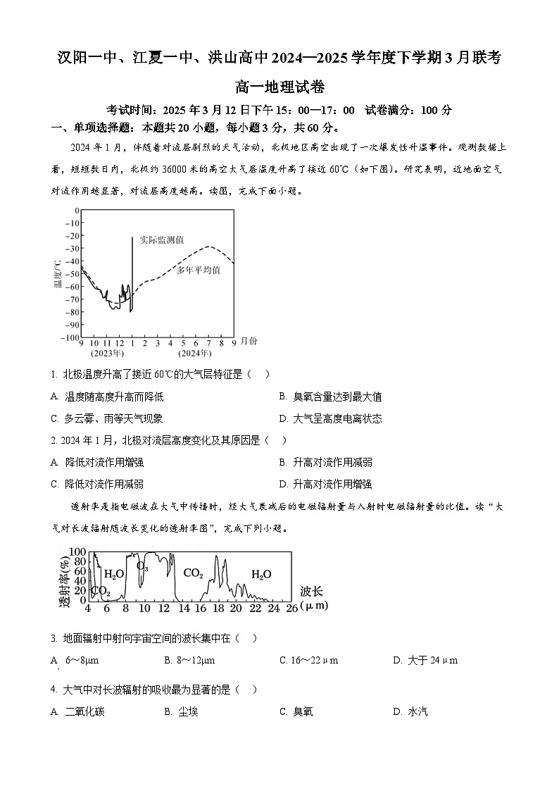 湖北省汉阳一中、江夏一中、洪山高中2024-2025学年高一下学期3月联考地理试卷（原卷版+解析版）第1页