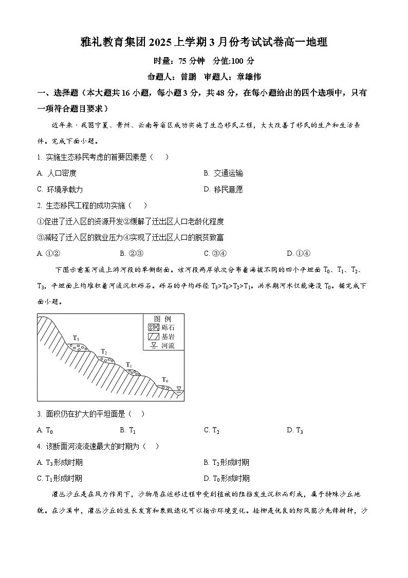 湖南省长沙市雅礼教育集团2024-2025学年高一下学期3月月考地理试题（原卷版+解析版）第1页