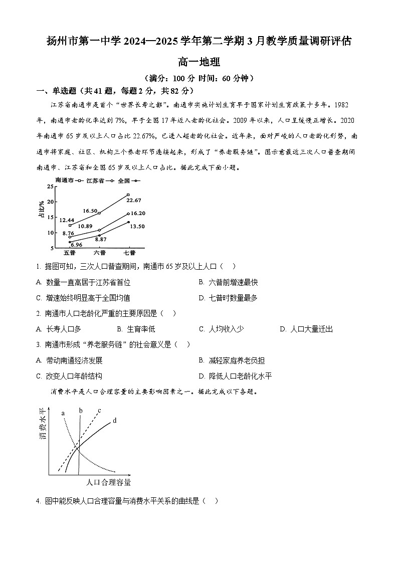 江苏省扬州市第一中学2024-2025学年高一下学期3月月考地理试题（原卷版+解析版）第1页