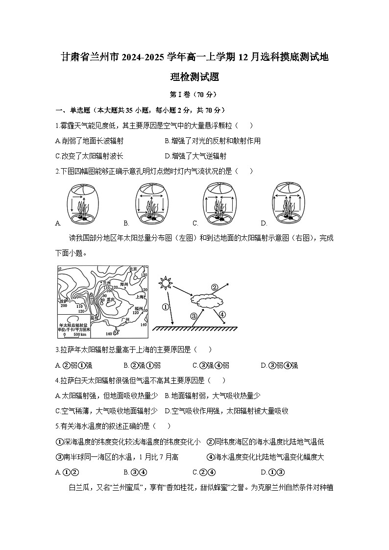 甘肃省兰州市2024-2025学年高一上册12月选科摸底测试地理检测试题（附答案）第1页