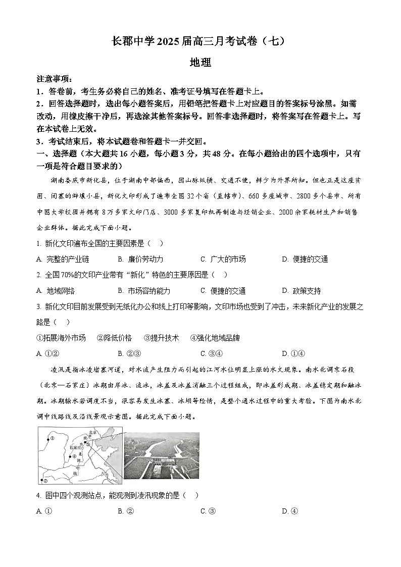 湖南省长沙市长郡中学2024-2025学年高三下学期3月月考地理试题（原卷版+解析版）第1页