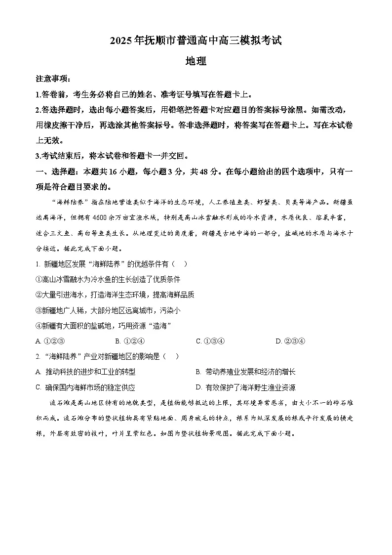 辽宁省抚顺市2024-2025学年高三下学期3月模拟考试地理试卷（原卷版+解析版）第1页