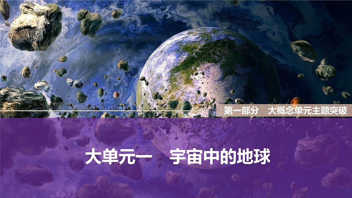 大单元一　宇宙中的地球第1页