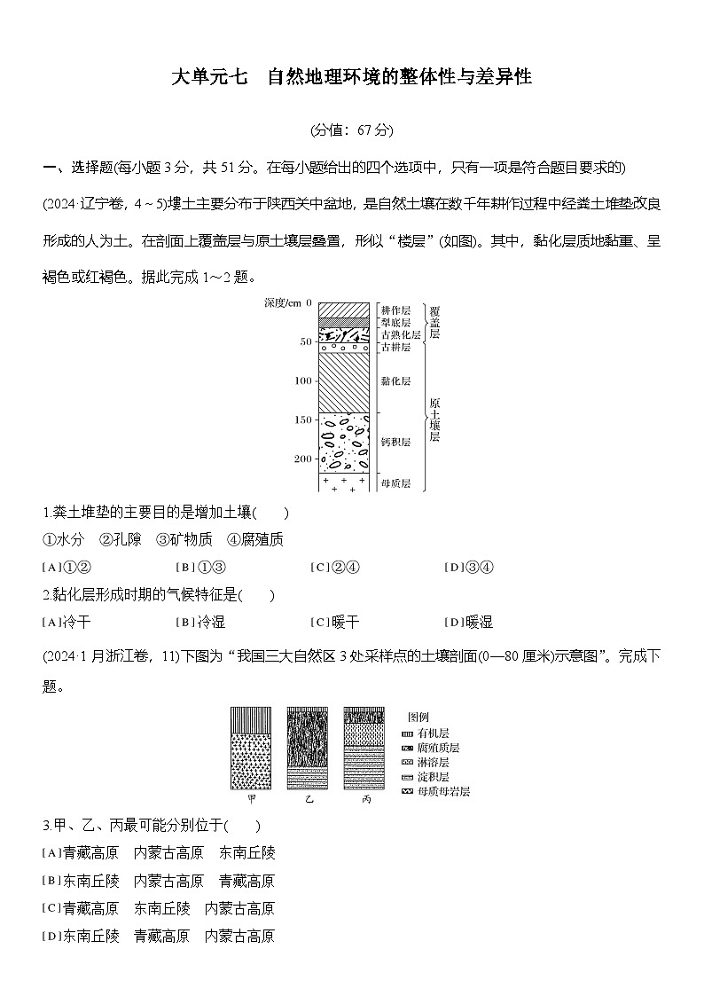 大单元七　自然地理环境的整体性与差异性  练习（含解析）第1页