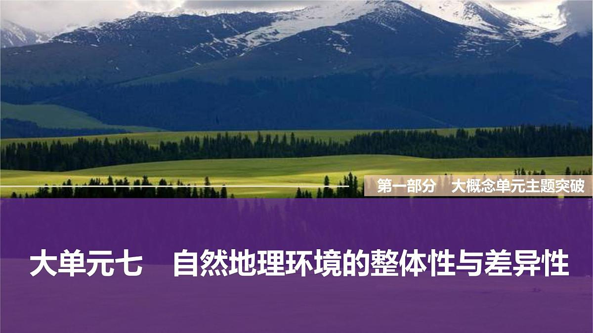 大单元七　自然地理环境的整体性与差异性第1页