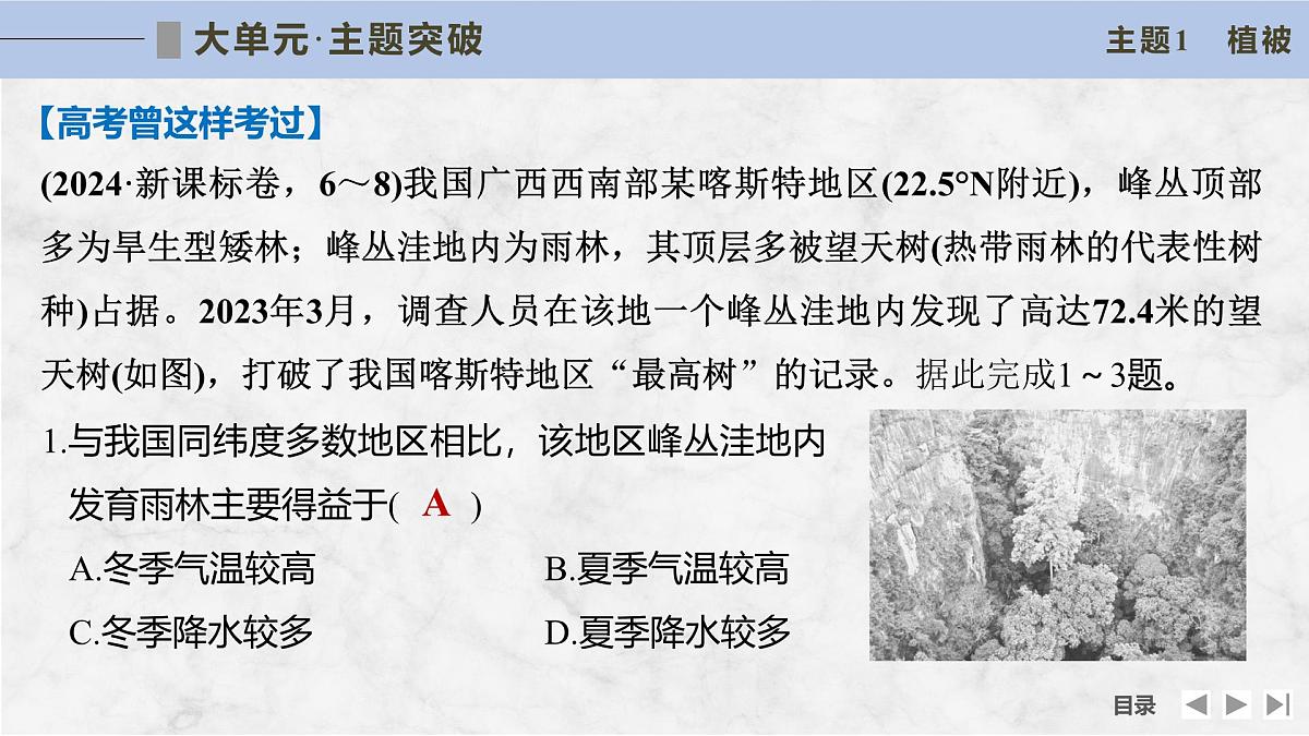大单元七　自然地理环境的整体性与差异性第8页