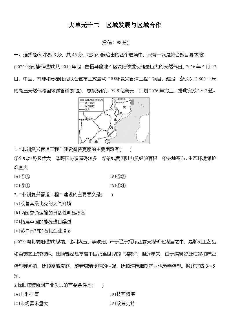 大单元十二　区域发展与区域合作  练习（含解析）第1页
