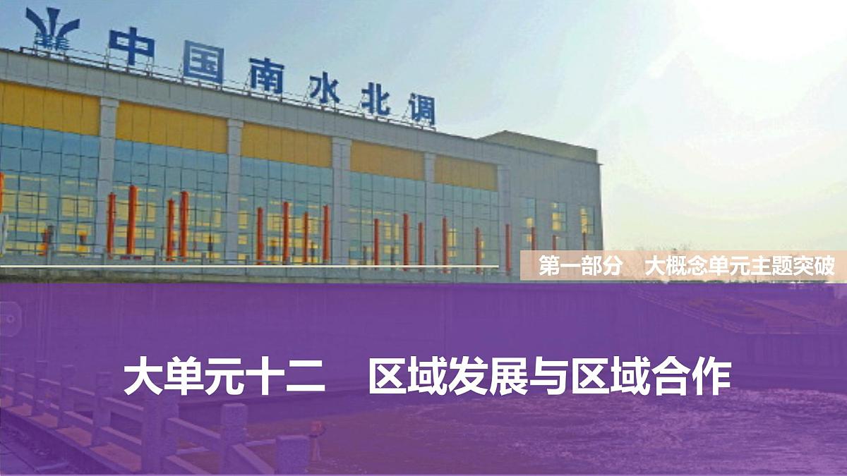 大单元十二　区域发展与区域合作第1页