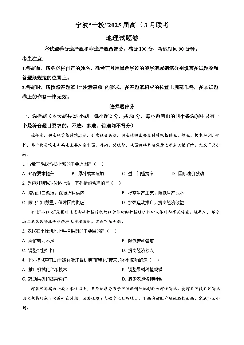 2025届浙江省宁波市十校高考一模地理试题（原卷版+解析版）第1页