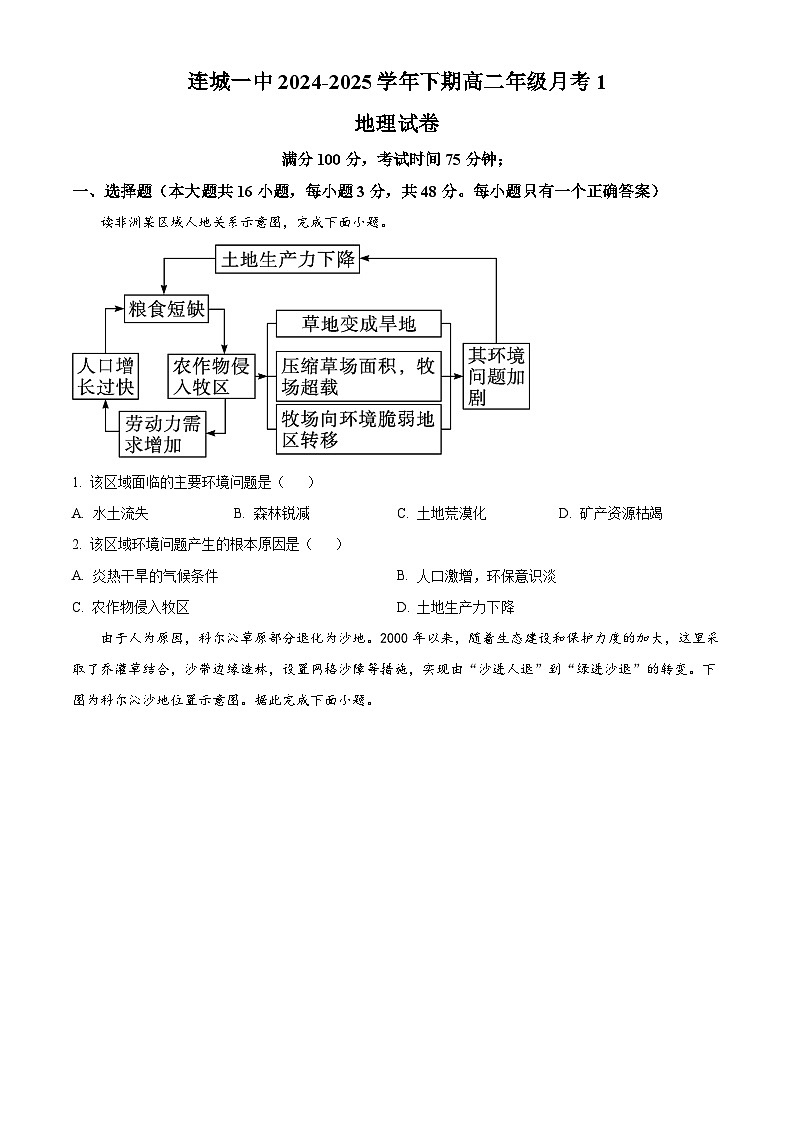 福建省连城县第一中学2024-2025学年高二下学期3月月考地理试题（原卷版+解析版）第1页