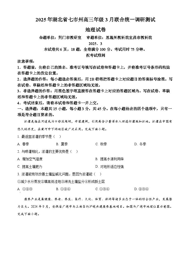 湖北省七市州2024-2025学年高三下学期3月联合统一调研测试地理试题（原卷版+解析版）第1页