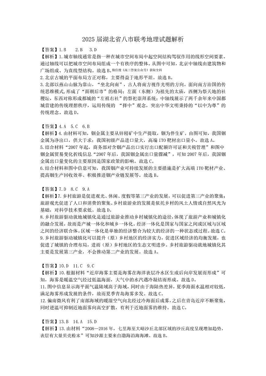 25届湖北省八市州地理解析第1页