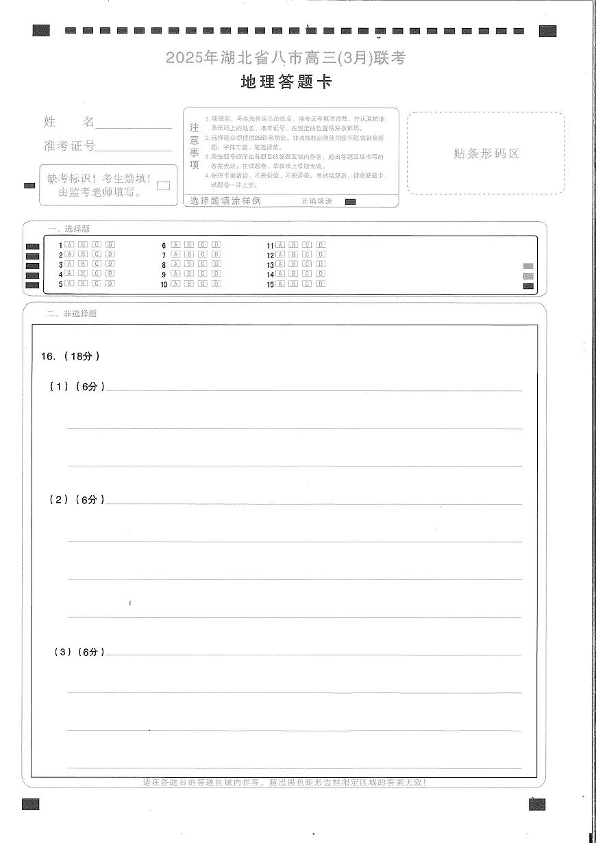 25届湖北省八市州地理答题卡第1页