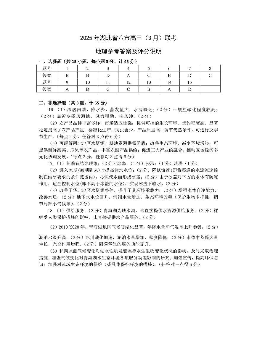 25届湖北省八市州地理答案第1页