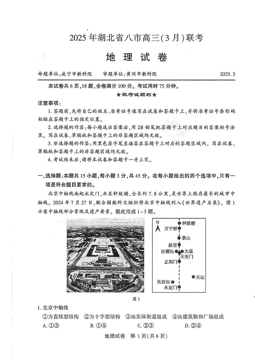 25届湖北省八市州地理试卷第1页