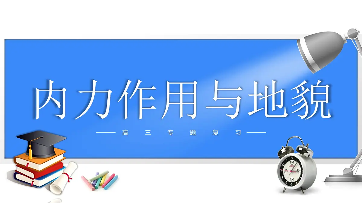 2025年高中地理专题复习14.内力作用与地貌 课件第1页