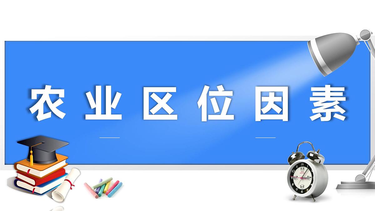 2025年高中地理专题复习27.农业区位因素 课件第1页
