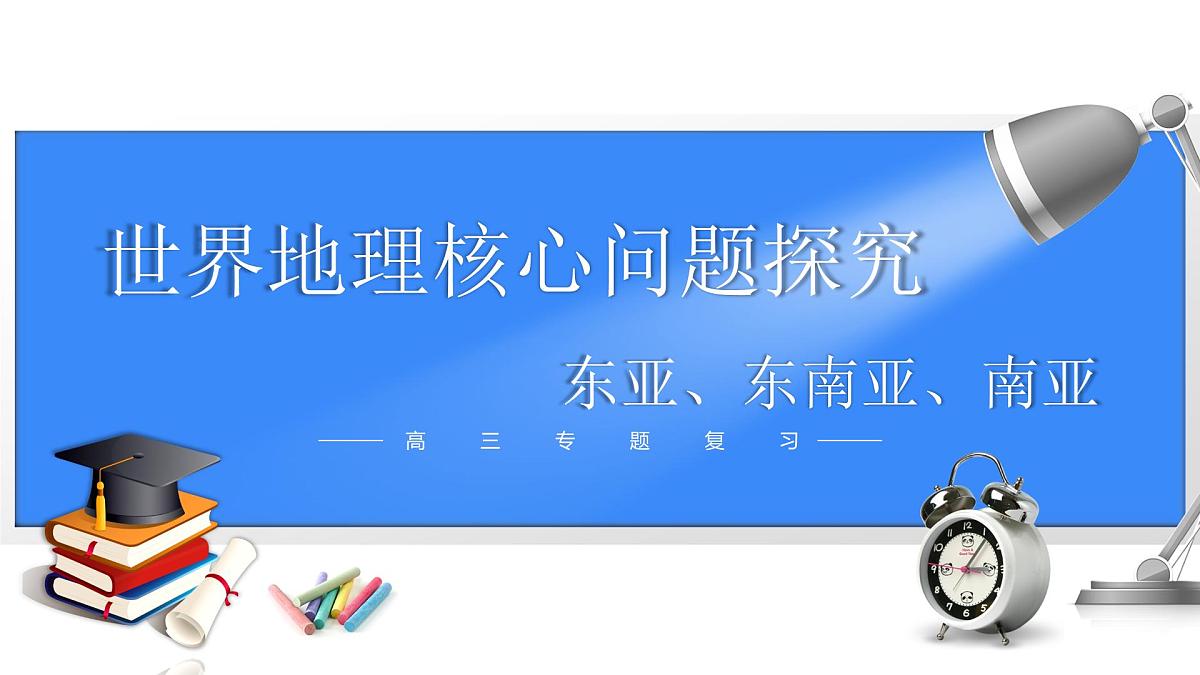 2025年高中地理专题复习46.世界地理分区东亚、东南亚、南亚 课件第1页